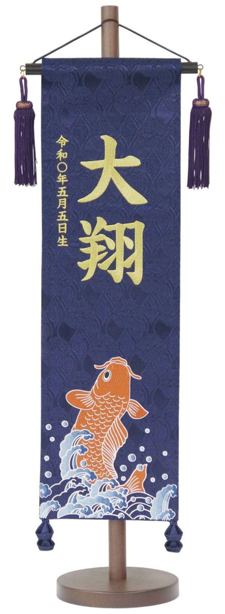 名前旗 名物裂（中）刺繍柄緋鯉 紺 紺房 金糸刺繍（179-996）