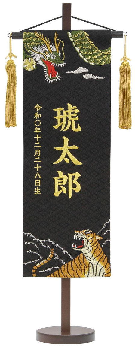 名前旗 名物裂（特中）咆哮龍虎 黒 金房 金糸刺繍（200-454）