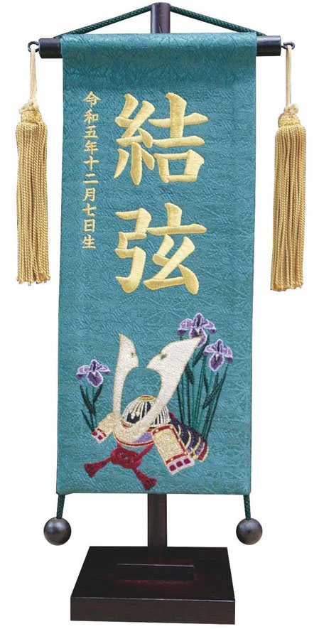 名前旗 名物裂（小）あやめ兜 青緑 金房 金糸刺繍（202-977）