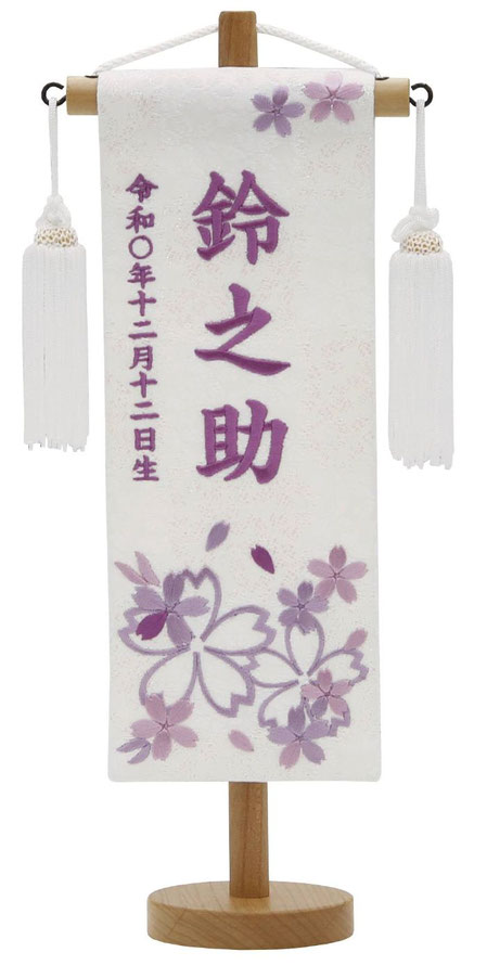 名前旗 特織（特小）ほのか桜 藤 白房 藤糸刺繍（206-876）