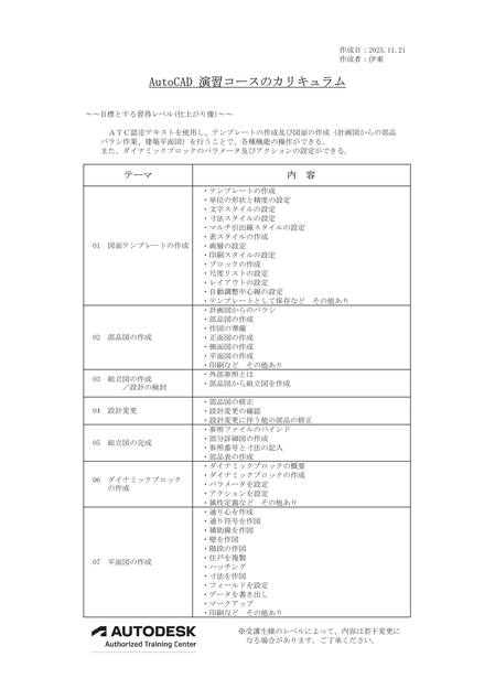 AutoCAD演習コースのカリキュラム