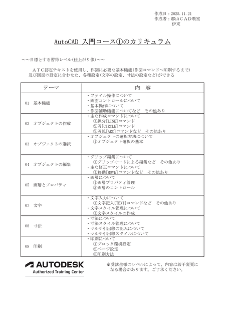 AutoCAD入門コース①のカリキュラム