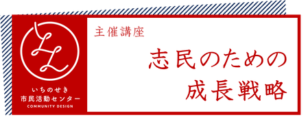 主催講座　志民のための成長戦略バナー