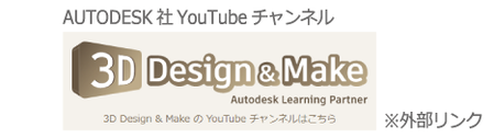 AUTODESK社YouTubeチャンネル　3D Design&Make　※外部リンク