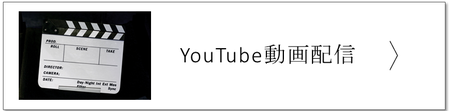 やなぎ葬祭のYouTube　動画配信