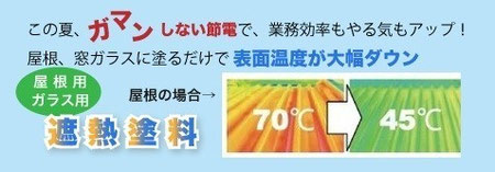 全国住環境改善事業協会 JJK 遮熱塗料