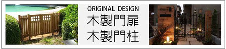 木製門扉、木製門柱、デザイン、施工例