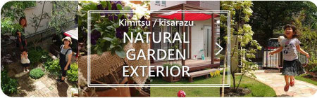 エクステリア、ガーデン、デザイン、施工例、千葉県、袖ケ浦市、木更津市、君津市、市原市、富津市、南房総市、鋸南町、館山市、鴨川市、勝浦市