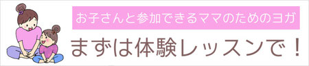 　　　　　　　　　　　　　ママヨガの雰囲気体験してみませんか？　初めてヨガをする方も気軽にトライ♪
