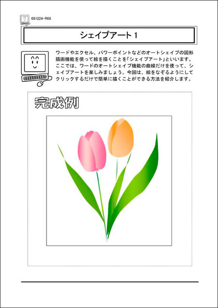 シェイプアート ワードでイラスト 初心者とシニアにやさしい パソコンじゅく五泉教室