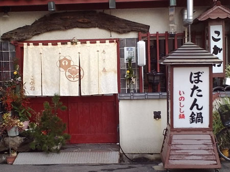 うなぎ ぼたん鍋 高松随一の老舗割烹こがね