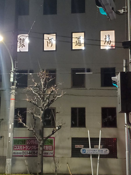 夜の銀河道場