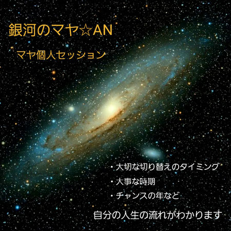 滋賀県　京都　三重県　大阪　関西　あすわ　銀河のマヤ　マヤ個人セッション　ツォルキン　宇宙のリズム　スピリチュアル　精神世界　秋山広宣　人生の流れ　マヤ暦　占い