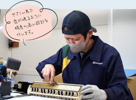 やさしい息で音が鳴るように制度の高い設計を行います。