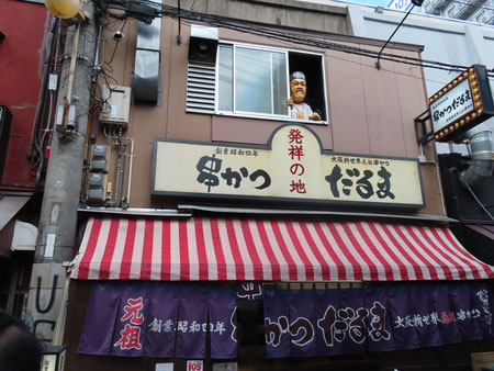 　　串カツ元祖　創業昭和４年同業者６５店舗が営業してます。