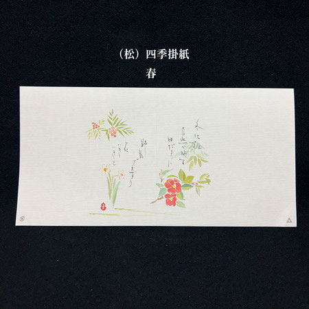 （松）四季掛け紙　冬