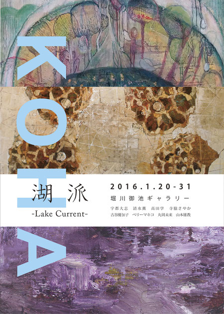 「湖派-Lake current-」(堀川御池ギャラリー／京都)