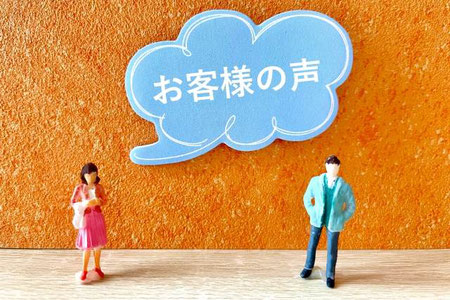 お客様のお声　イメージ