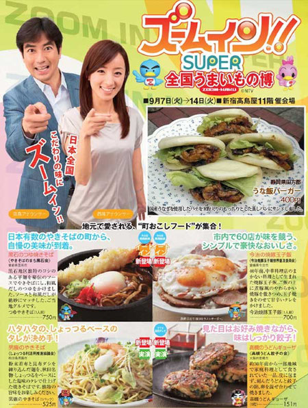 ズームインSUPER 全国うまいもの博