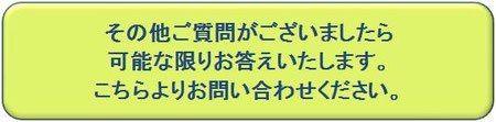 その他のご質問についてお答え致します。