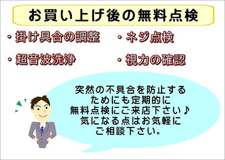 メガネのおくやま　無料点検