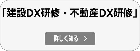 建設会社のDX研修、不動産会社のDX研修依頼へ
