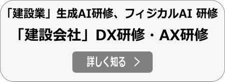住宅・建設会社のDX研修、AX研修、生成AI研修、フィジカルAI研修