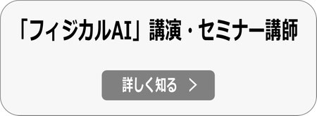 フィジカルAI セミナー・講演講師 依頼へ