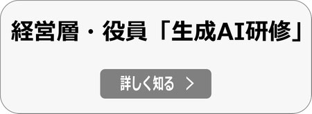 経営層を対象にした、生成AI研修、AX研修の依頼