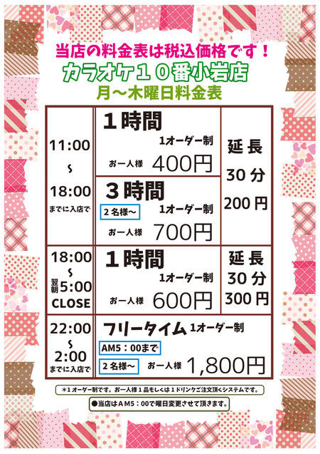 小岩店 カラオケ10番ホームページ