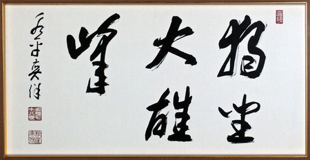 独坐大雄峰－永平奕保（東川寺所蔵）
