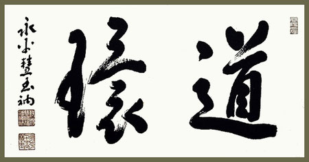 永平寺七十六世貫主秦慧玉師 揮毫色紙