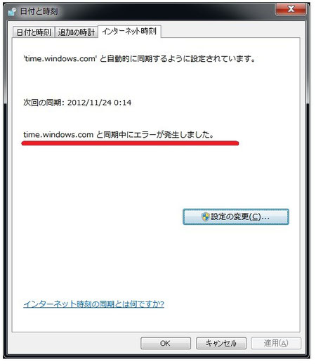 インターネット時刻同期エラー