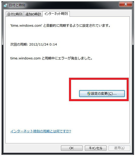 Windows7 インターネット時刻設定