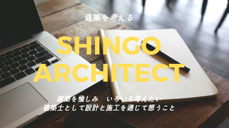 Shingo-Architect　Blog