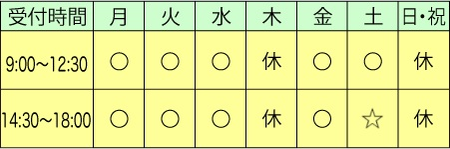 ☆2026年1月から土曜日午後の受付は14時から16時です。