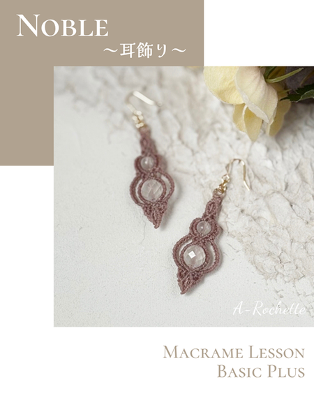 マクラメ　耳飾り　ピアス　イヤリング　レッスン　Basic Plus