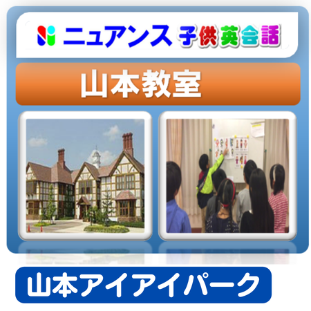 ニュアンス　子供英会話　山本教室　〒665-0881兵庫県宝塚市山本東2-2-1 あいあいパーク