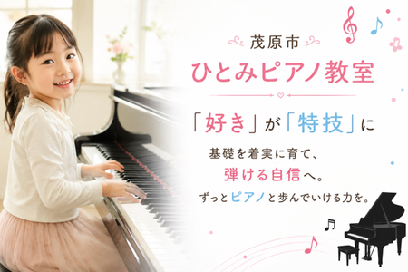 茂原市ひとみピアノ教室