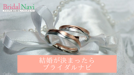 結婚が決まったらブライダルナビ