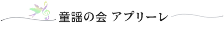 札幌市中央区の北海道クリスチャンセンターで三津橋萌子が講師として活動している「童謡の会・アプリーレ」のご案内ページです