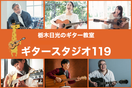 日光のギター教室