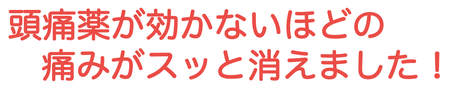 頭痛が無くなり人生かわる