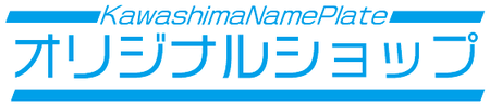 オリジナルプリント-川島銘板