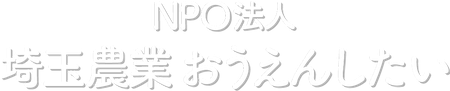 NPO法人 埼玉農業おうえんしたい