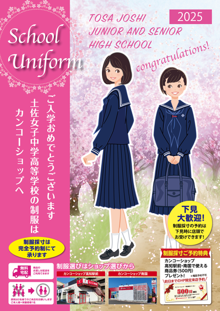 土佐女子中学高等学校の制服準備はカンコーショップへ カンコーショップ高知駅前 カンコーショップ南国