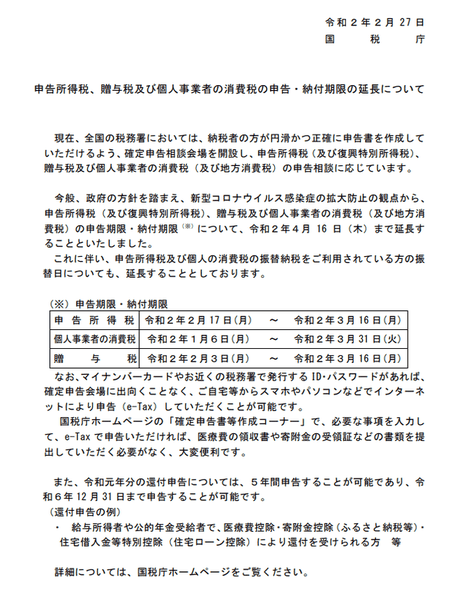 申告所得税、贈与税及び個人事業者の消費税の申告・納付期限の延長について