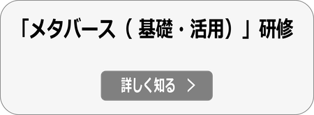 自社ビジネスへの活用を目的とした「メタバース 基礎・活用戦略研修」の詳細へ