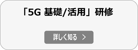 DXを加速する「5G 基礎・活用研修（講義・ワークショップ）」の詳細へ