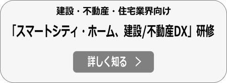 建設・不動産会社のDX推進、スマートシティ 研修講師依頼へ